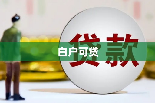 福田白户可贷