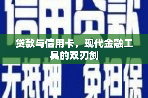 福田贷款与信用卡，现代金融工具的双刃剑