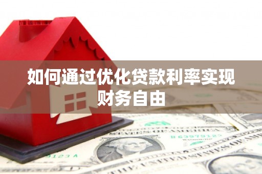 福田如何通过优化贷款利率实现财务自由