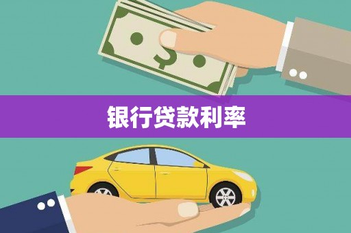 福田银行贷款利率