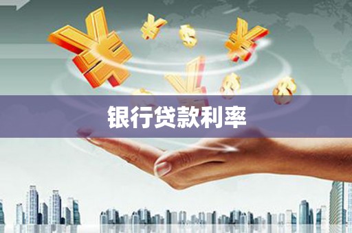 福田银行贷款利率