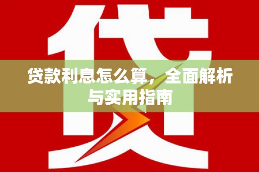 福田贷款利息怎么算，全面解析与实用指南