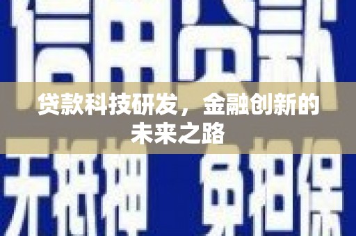 福田贷款科技研发，金融创新的未来之路