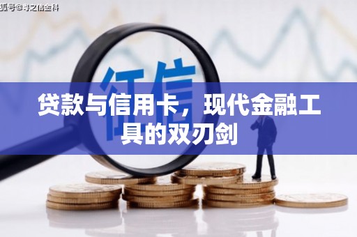 福田贷款与信用卡，现代金融工具的双刃剑