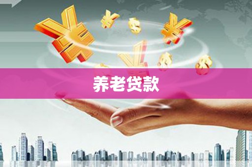 福田养老贷款