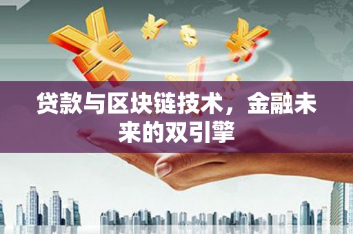 福田贷款与区块链技术，金融未来的双引擎