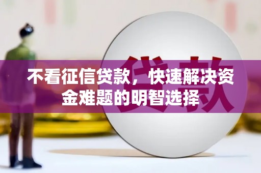 福田不看征信贷款，快速解决资金难题的明智选择