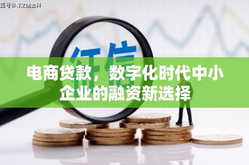 福田电商贷款，数字化时代中小企业的融资新选择