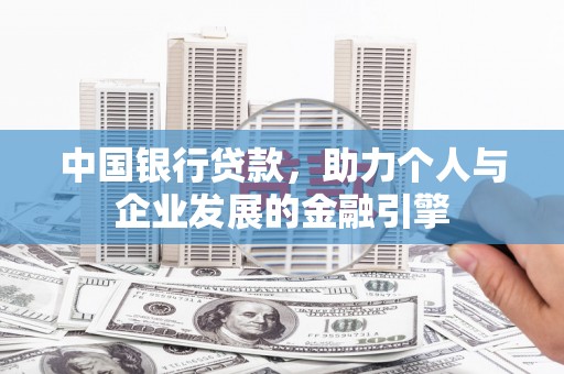 福田中国银行贷款，助力个人与企业发展的金融引擎