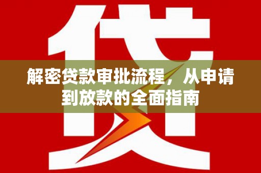 福田解密贷款审批流程，从申请到放款的全面指南