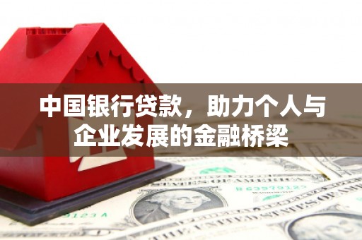 福田中国银行贷款，助力个人与企业发展的金融桥梁