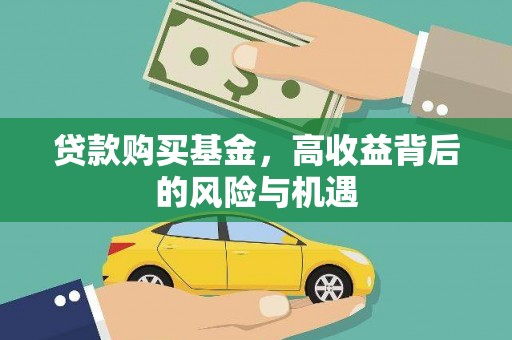 福田贷款购买基金，高收益背后的风险与机遇
