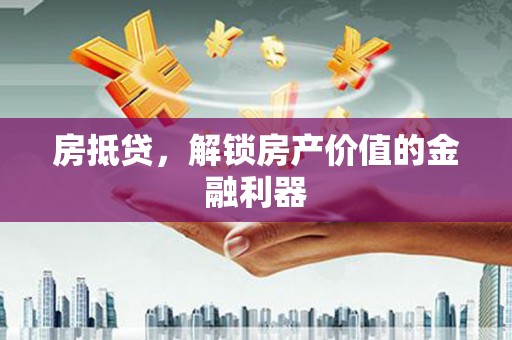 福田房抵贷，解锁房产价值的金融利器
