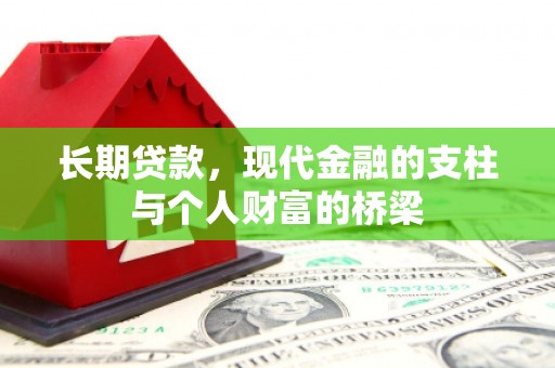 福田长期贷款，现代金融的支柱与个人财富的桥梁