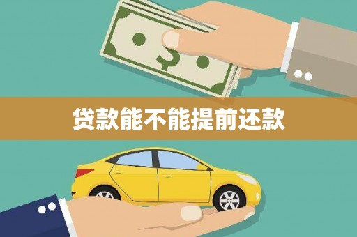 福田贷款能不能提前还款