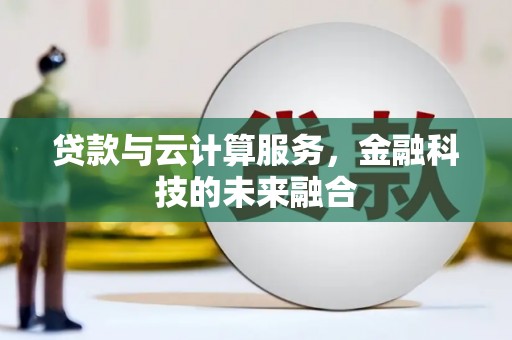 福田贷款与云计算服务，金融科技的未来融合