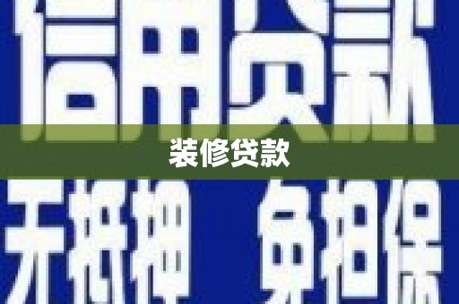 福田装修贷款