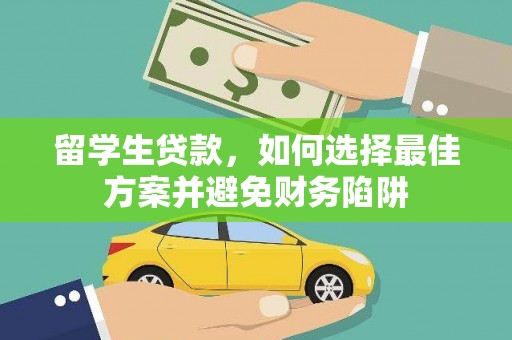 福田留学生贷款，如何选择最佳方案并避免财务陷阱