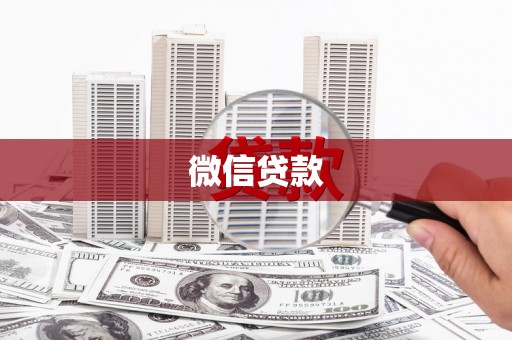 福田微信贷款