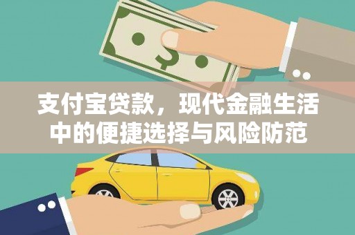 福田支付宝贷款，现代金融生活中的便捷选择与风险防范