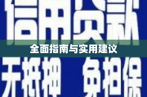 福田全面指南与实用建议