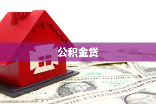 福田公积金贷