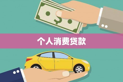 福田个人消费贷款