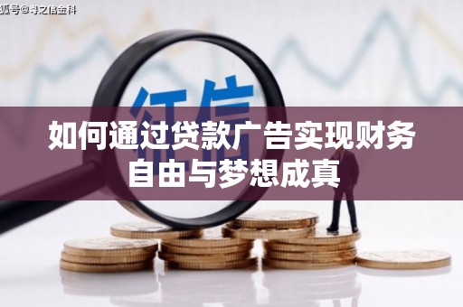 福田如何通过贷款广告实现财务自由与梦想成真