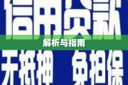 福田解析与指南