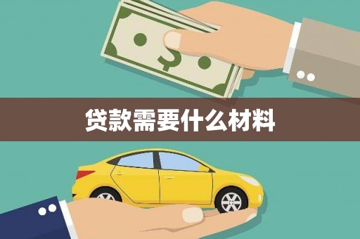 福田贷款需要什么材料