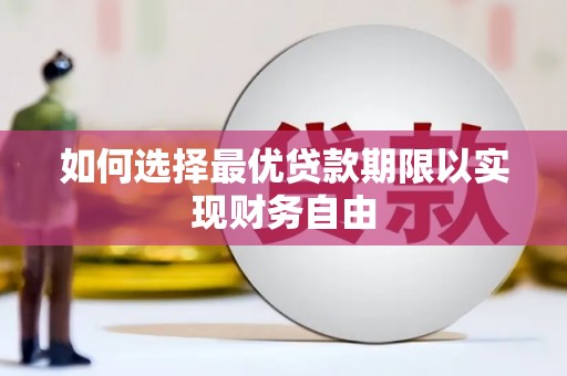 福田如何选择最优贷款期限以实现财务自由