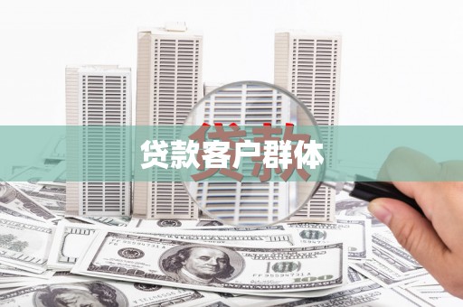 福田贷款客户群体
