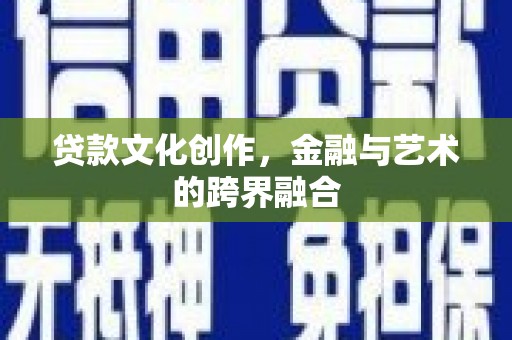 福田贷款文化创作，金融与艺术的跨界融合