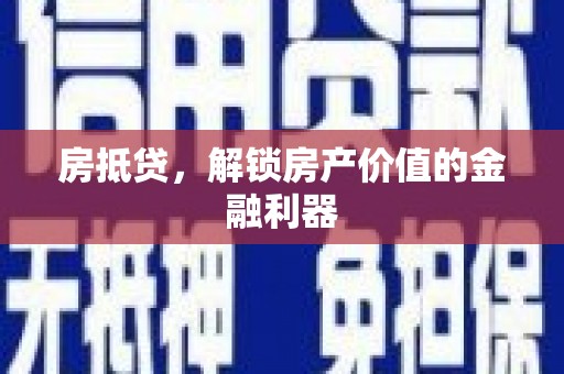 福田房抵贷，解锁房产价值的金融利器