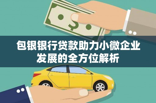 福田包银银行贷款助力小微企业发展的全方位解析