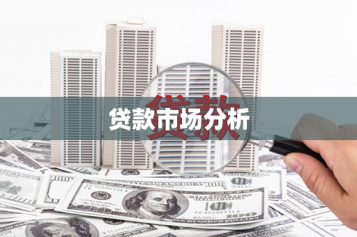 福田贷款市场分析
