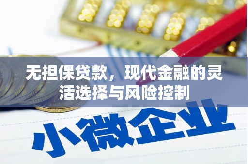 福田无担保贷款，现代金融的灵活选择与风险控制