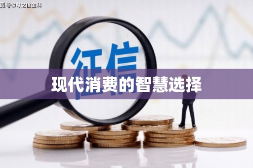 福田现代消费的智慧选择