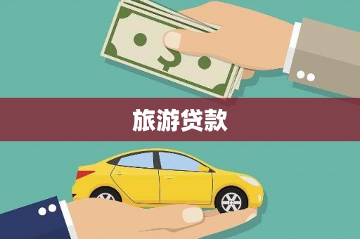 福田旅游贷款
