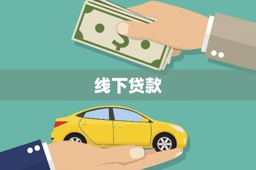 福田线下贷款