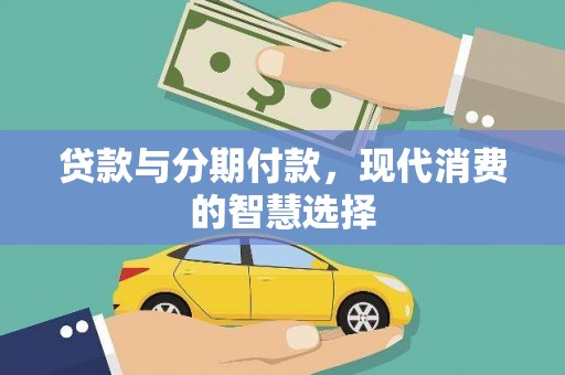 福田贷款与分期付款，现代消费的智慧选择