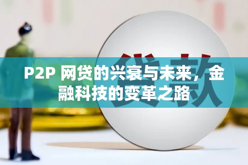 福田P2P 网贷的兴衰与未来，金融科技的变革之路
