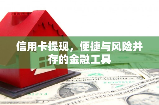 福田信用卡提现，便捷与风险并存的金融工具