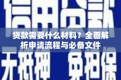 福田贷款需要什么材料？全面解析申请流程与必备文件