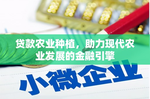 福田贷款农业种植，助力现代农业发展的金融引擎
