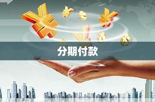 福田分期付款