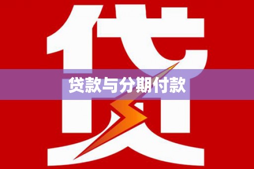 福田贷款与分期付款