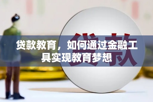 福田贷款教育，如何通过金融工具实现教育梦想