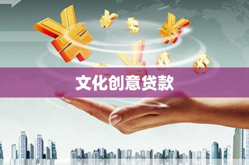 福田文化创意贷款