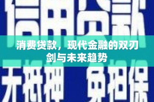 福田消费贷款，现代金融的双刃剑与未来趋势
